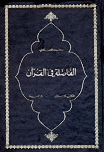 الفاصلة في القرآن