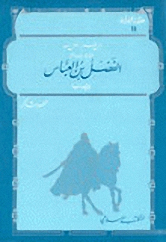 الفضل بن العباس