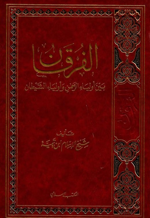 الفرقان بين أولياء الرحمن وأولياء الشيطان