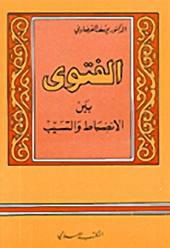 الفتوى بين الانضباط والتسيب