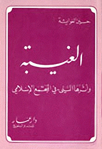 الغيبة وأثرها السيىء في المجتمع الإسلامي