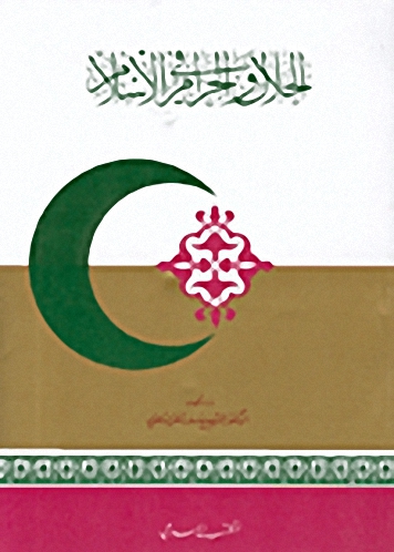 الحلال والحرام في الإسلام