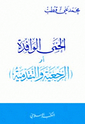 الحمى الوافدة ،أو، الرجعية والتقدمية