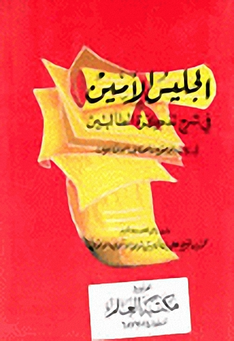الجليس الأمين في شرح تذكرة الطالبين في بيان الموضوع وأصناف الوضاعين