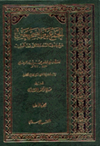 الجمع بين الصحيحين