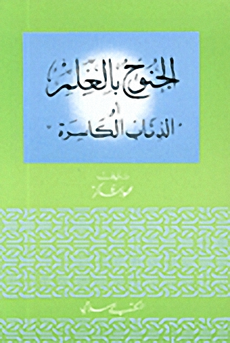 الجنوح بالعلم ،أو، الذئاب الكاسرة