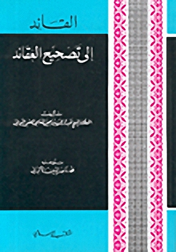 القائد إلى تصحيح العقائد