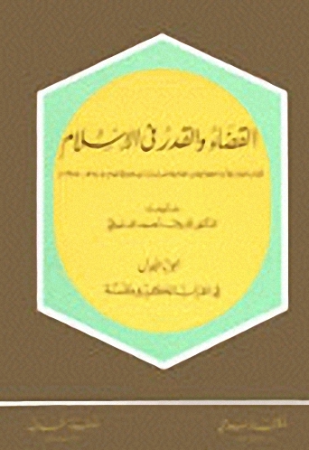 القضاء والقدر في الإسلام : (1-3)