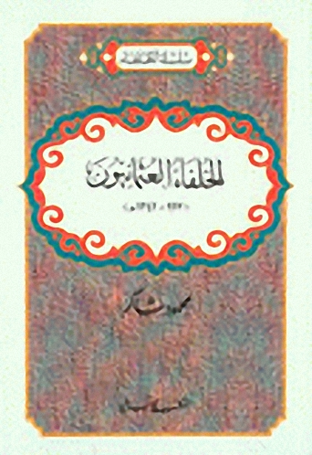 الخلفاء العثمانيون