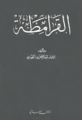 القرامطة