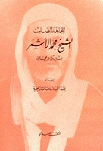 المجاهد الصامت محمد الأشمر