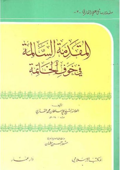 المقدمة السالمة في خوف الخاتمة