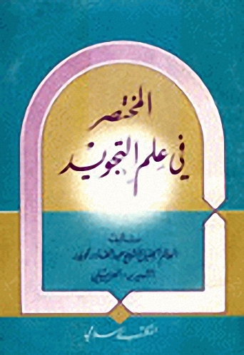 المختصر في علم التجويد