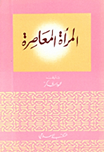 المرأة المعاصرة