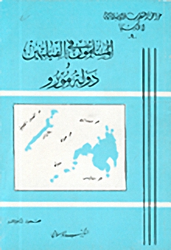 المسلمون في الفيليبين ودولة مورو