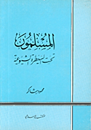 المسلمون تحت السيطرة الشيوعية