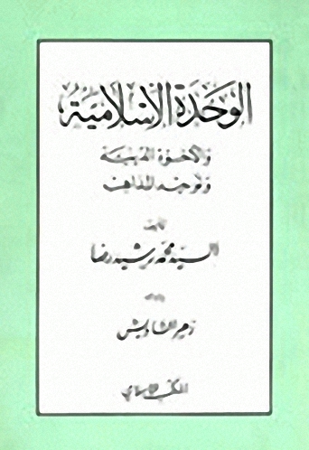 الوحدة الإسلامية والأخوة الدينية وتوحيد المذاهب