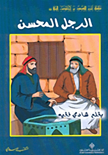 الرجل المحسن
