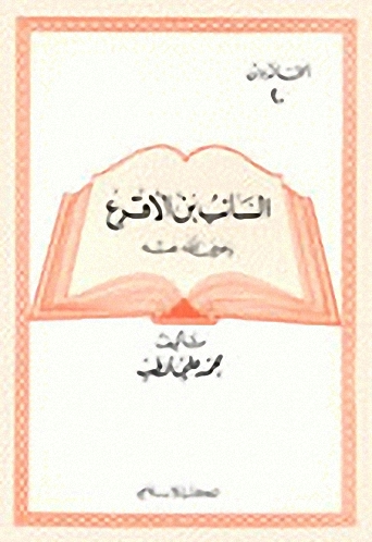 السائب بن الأقرع