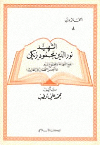 الشهيد نور الدين زنكي