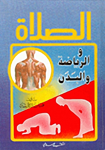 الصلاة والرياضة والبدن