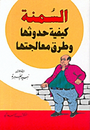 السمنة كيفية حدوثها وطرق معالجتها