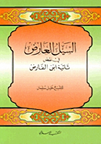 السيل العارض في نقص تائية ابن الفارض