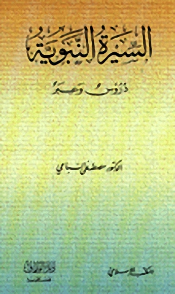 السيرة النبوية : دروس وعبر