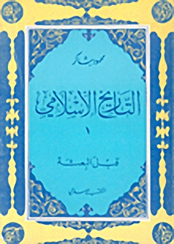 التاريخ الإسلامي : ج 1 : قبل البعثة