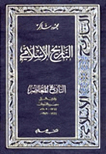 التاريخ الإسلامي ج 13 : التاريخ المعاصر، مصر والسودان