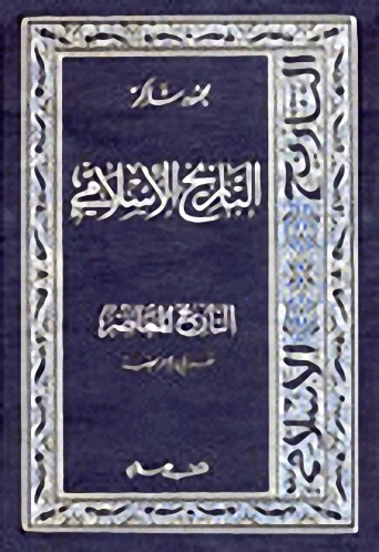 التاريخ الإسلامي : ج 15 : التاريخ المعاصر، غربي إفريقية