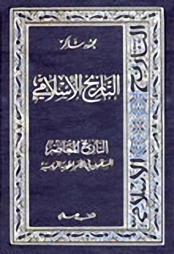 التاريخ الإسلامي : ج 21 : التاريخ المعاصر، المسلمون في الإمبراطورية الروسية