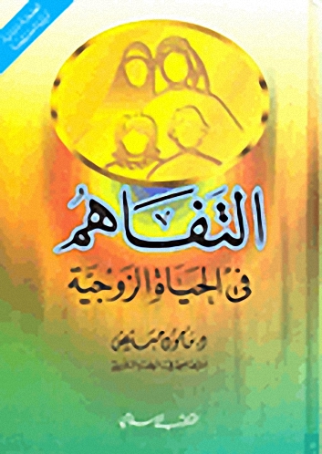 التفاهم في الحياة الزوجية