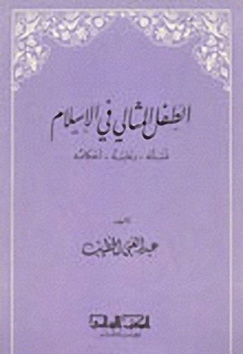 الطفل المثالي في الإسلام : نشأته، رعايته، أحكامه