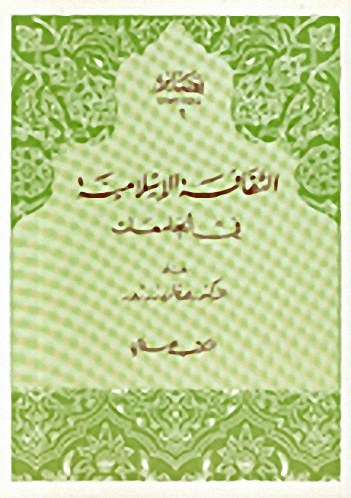 الثقافة الإسلامية في الجامعات