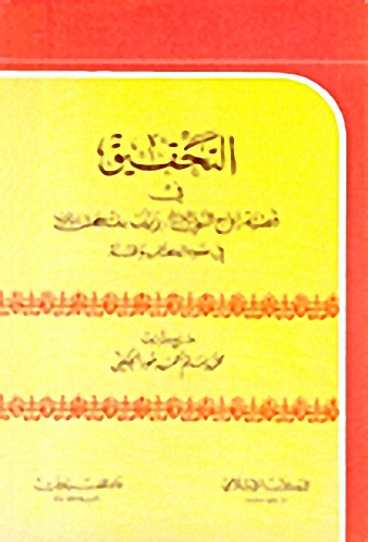 التحقيق في قضية زواج النبي صلى الله عليه وسلم، بزينب بنت جحش (ر) في ضوء الكتاب والسنة