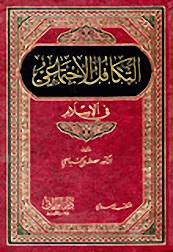 التكافل الاجتماعي في الإسلام