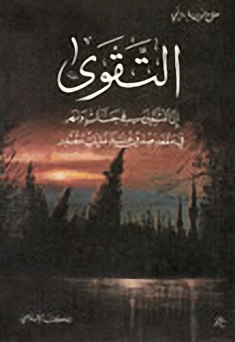 التقوى