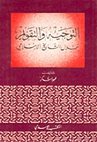 التوجيه والتقويم خلال التاريخ الإسلامي