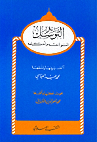التوسل : أنواعه وأحكامه