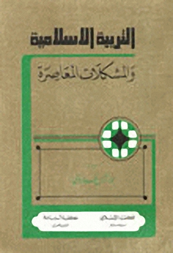 التربية الإسلامية والمشكلات المعاصرة