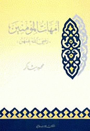 أمهات المؤمنين رضي الله عنهن