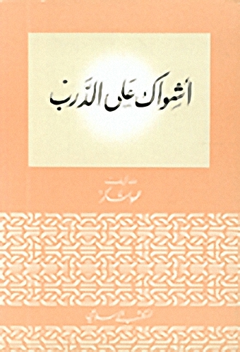 أشواك على الدرب