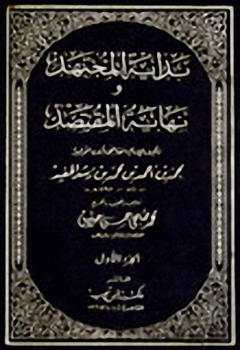 بداية المجتهد ونهاية المقتصد :  (1-4)
