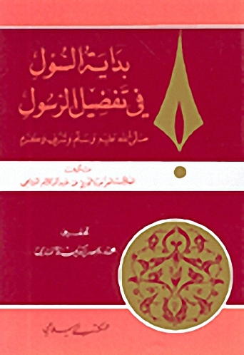 بداية السول في تفضيل الرسول صلى الله عليه وسلم وشرف وكرم