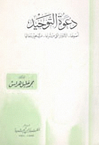 دعوة التوحيد، أصولها.. الأدوار التي مرت بها.. مشاهير دعاتها