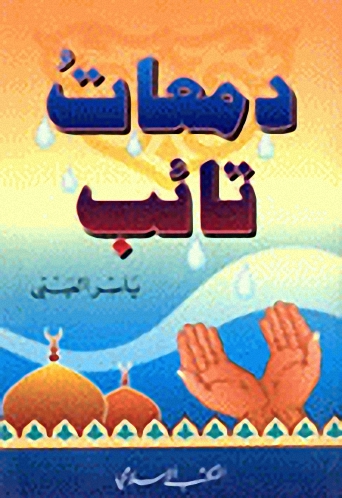 دمعات تائب