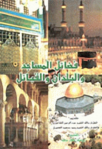 فضائل المساجد والبلدان
