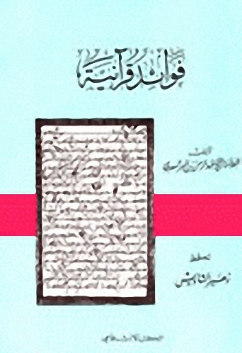 فوائد قرآنية