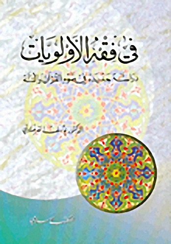 في فقه الأولويات، دراسة جديدة في ضوء القرآن والسنة